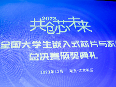 2023年嵌入式芯片与系统设计竞赛-易灵思杯完美收官