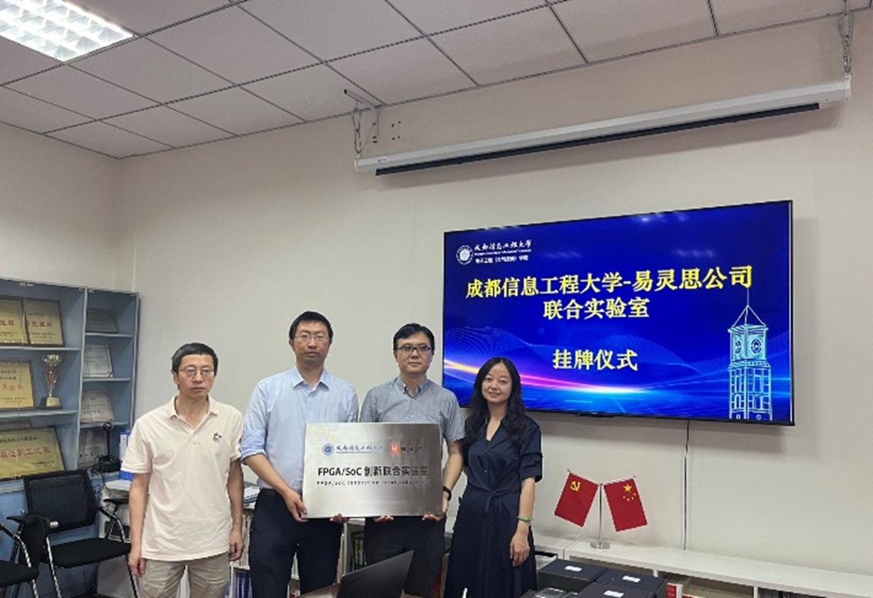 易灵思（深圳）科技有限公司与成都信息工程大学电子工程学院签署院校合作协